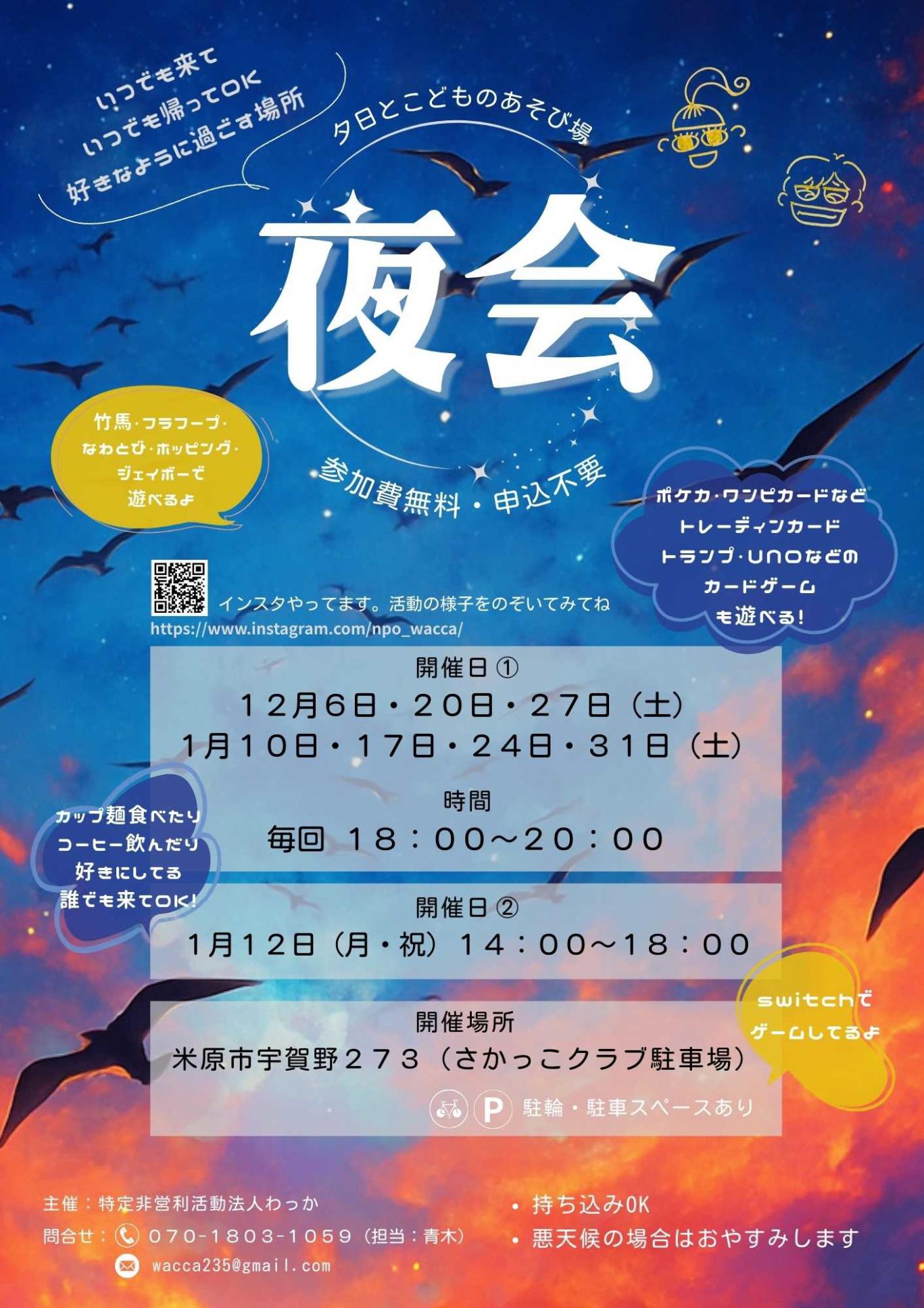 いつでも来ていつでも帰ってOK好きなように過ごす場所、夕日とこどものあそび場夜会。参加費は無料で申込不要です。竹馬・フラフープ・なわとび・ホッピング・ジェイボーで遊べるよ。トレーディングカード、トランプ・ウノなどのカードゲームも遊べる!12月の開催日予定は、6日、20日、27日土曜日。1月の開催日予定は、10日、17日、24日、31日土曜日。時間は午後6時から午後8時まで。また1月12日月曜日祝日の午後2時から午後6時までの時間帯も開催予定です。悪天候の場合はお休みします。