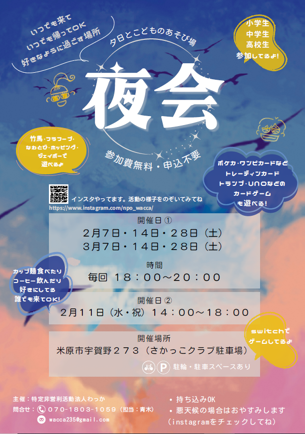 いつでも来ていつでも帰ってOK、好きなように過ごす場所。夕日とこどものあそび場夜会を開催します。2月は7日14日28日土曜日、3月は7日14日28日土曜日、時間は午後6時から午後8時までです。また2月11日水曜日祝日も夜会をします。時間は午後2時から午後6時まで。場所は米原市宇賀野273さかっこクラブ駐車場です。
