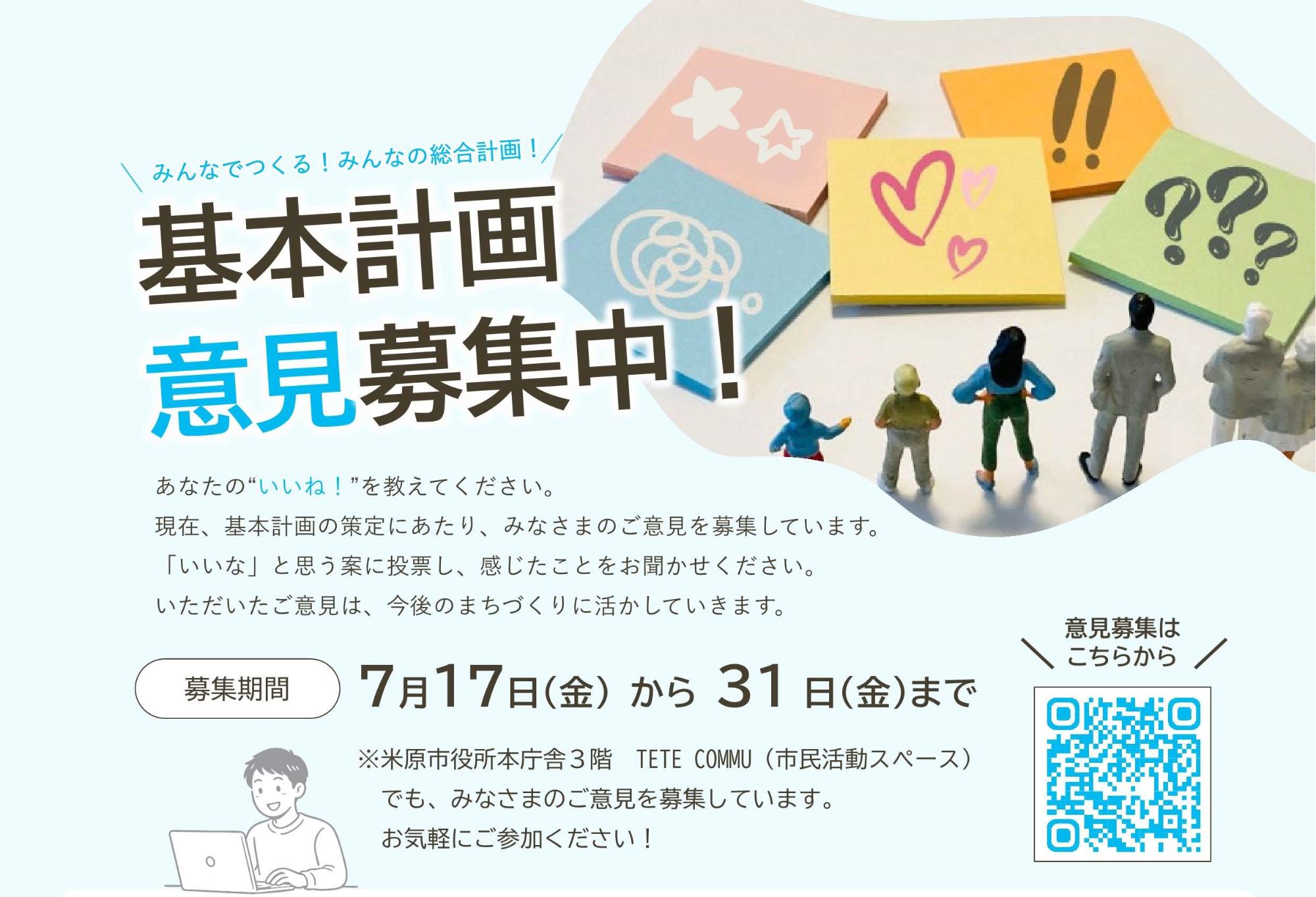 チラシ画像。内容は次のとおりです。みんなでつくる!みんなの総合計画!基本計画意見募集中!あなたのいいねを教えてください。現在、基本計画の策定にあたり、みなさまのご意見を募集しています。いいなと思う案に投票し感じたことをお聞かせください。いただいたご意見は今後のまちづくりに活かしていきます。募集期間は7月17日金曜日から31日金曜日まで。米原市役所本庁舎3階テッテ市民活動スペースでも、みなさまのご意見を募集しています。お気軽にご参加ください。