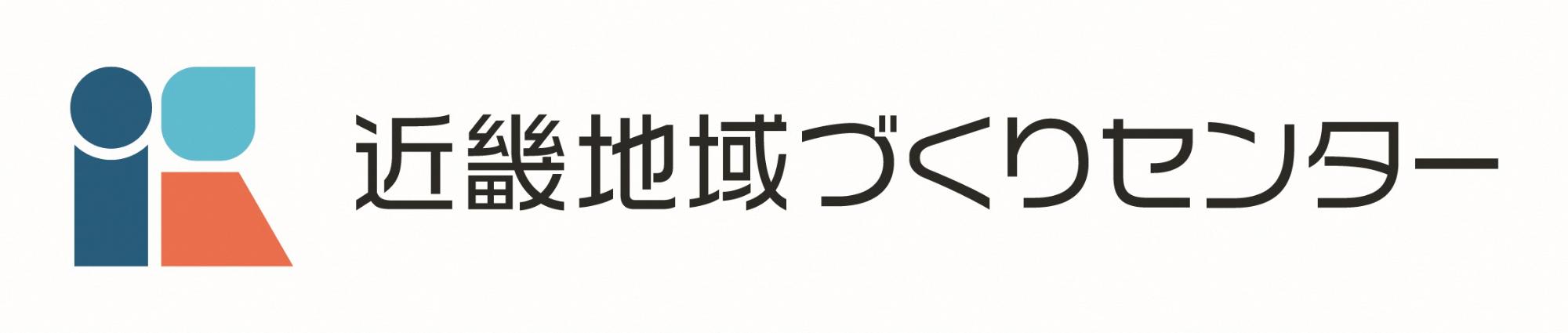 近畿地域づくりセンターロゴ