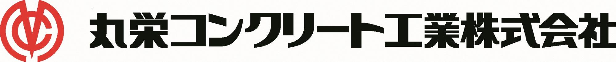 丸栄コンクリート工業株式会社企業ロゴ