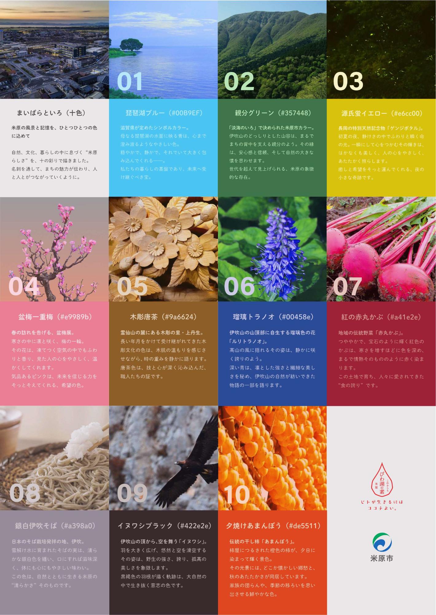 米原の自然、文化、暮らしをイメージする十色を、ひとまとめにしています。