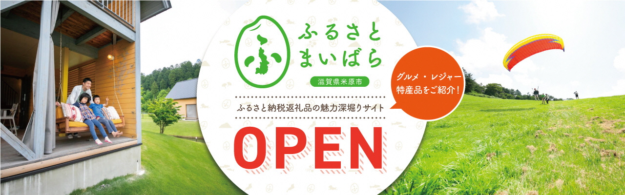 米原市ふるさと納税魅力深堀りサイト「ふるさとまいばら」