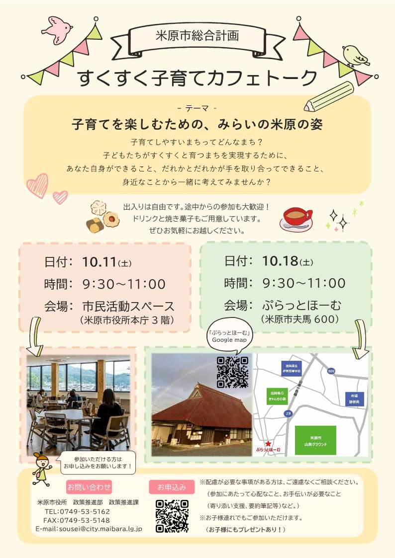 すくすく子育てカフェトークを開催します。テーマは子育てを楽しむための、みらいの米原の姿です。子育てしやすいまちってどんなまち？子どもたちがすくすくと育つまちを実現するために、あなた自身ができること、だれかとだれかが手を取り合ってできること、身近なことから一緒に考えてみませんか？出入りは自由です。途中からの参加も大歓迎!ドリンクと焼き菓子もご用意しています。配慮が必要な事項がある方は、ご遠慮なくご相談ください。(参加にあたって心配なこと、お手伝いが必要なこと、寄り添い支援、要約筆記など)お子様連れでもご参加いただけます。日時、会場等詳しくは次の文章にあります。