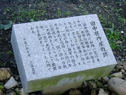 田中孫作屋敷跡を示す石碑を上から撮った写真