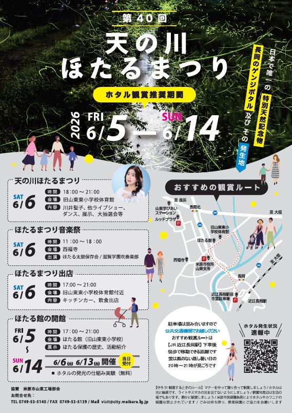 第40回天の川ほたるまつりチラシ画像。内容は次のとおりです。第40回天の川ほたるまつりを開催します。米原市は日本で唯一の特別天然記念物長岡のゲンジボタルおよびその発生地です。ほたる観賞推奨期間は6月5日金曜日から14日日曜日です。6月6日土曜日は、天の川ほたるまつり、ほたるまつり音楽祭、ほたるまつり出店を行います。ほたる館は6月5日金曜日から14日日曜日まで開館します。駐車場は混み合いますので公共交通機関でお越しください。おすすめ観賞ルートはJR近江長岡駅で下車後徒歩で移動できる距離です。蛍は風のない蒸し暑い日の午後8時から午後9時までの時間帯が見ごろです。