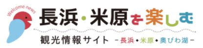 長浜・米原を楽しむ観光情報サイト