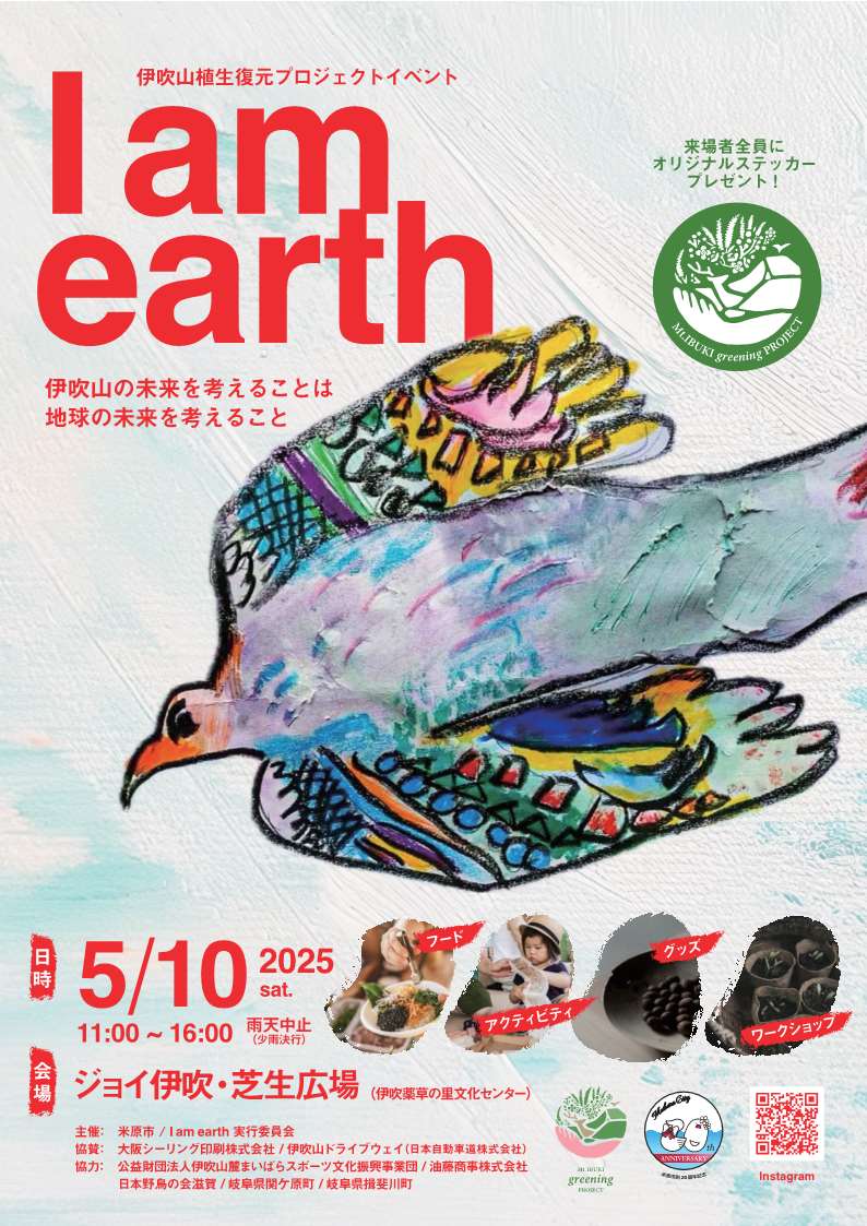 伊吹山の未来を考えることは地球の未来を考えること、2025年5月10日土曜日の午前10時から午後4時まで、ジョイ伊吹・芝生広場で「伊吹山植生復元プロジェクトイベントアイアムアース」を開催します。フード、アクティビティなど沢山行います。