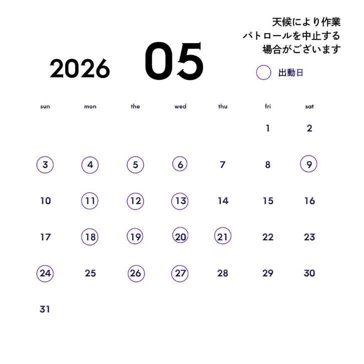2026年5月のカレンダー表。天候により作業、パトロールを中止する場合がございます。出勤日に丸のマークがついている。出勤日は次の文章のとおりです。