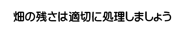 畑の残さは適切に処理しましょう