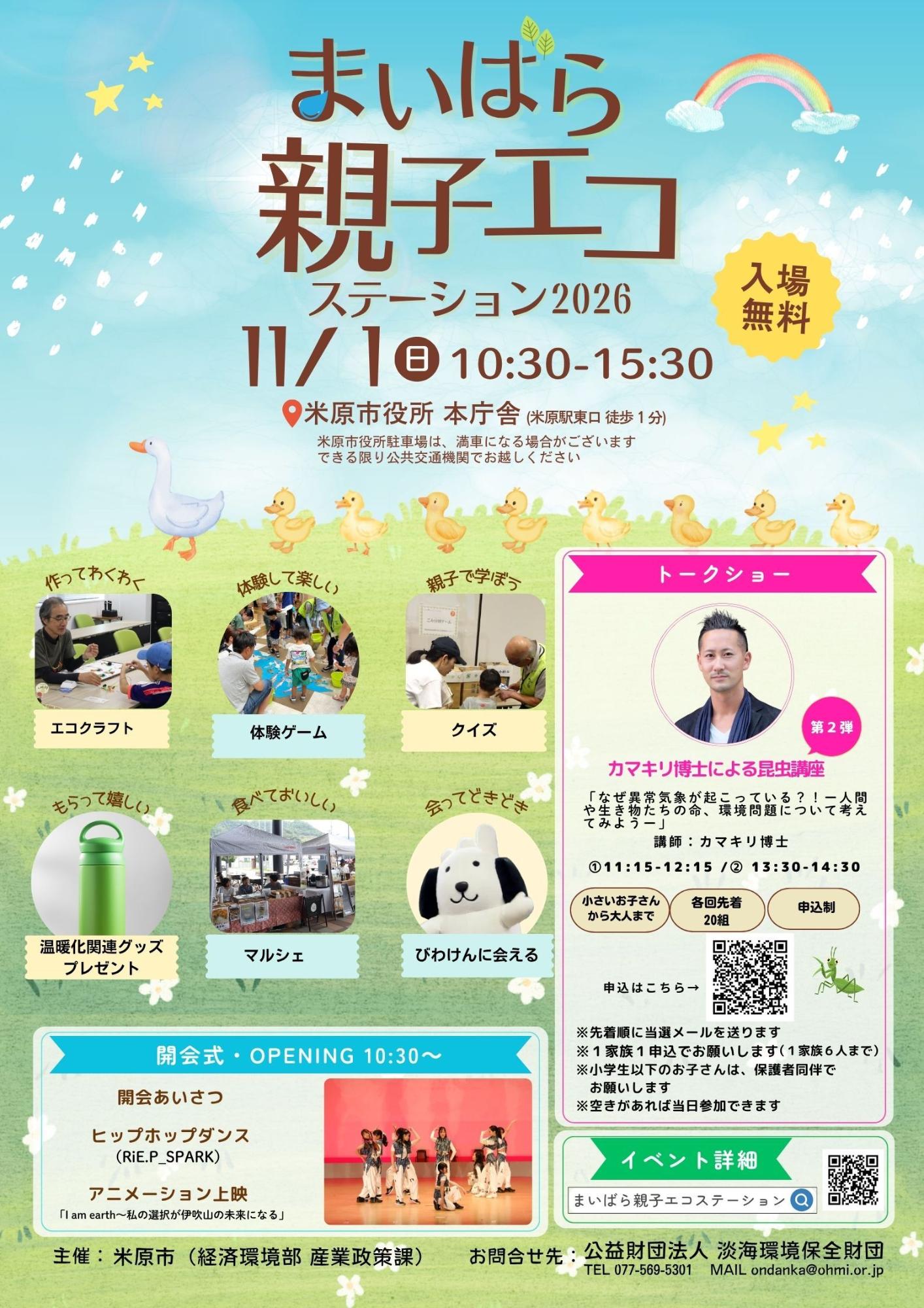 令和8年11月1日日曜日の午前10時30分から午後3時30分まで、米原市役所本庁舎でまいばら親子エコステーション2026を開催します。入場料は無料です。米原市役所駐車場は満車になある場合がありますので、できる限り公共交通機関でお越しください。親子で楽しめる体験ブースやクイズ、ゲームが盛りだくさんです!詳しい内容は以下の文章にあります。
