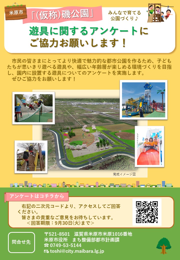 仮称磯公園の遊具に関するアンケートチラシの画像。真ん中に上から撮影された公園の全体画像の写真がある。写真のそれぞれの角に、さまざまな遊具のイメージ画像の写真がが散らばっている。