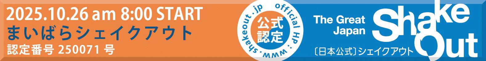 まいばらシェイクアウト訓練の参加認定画像