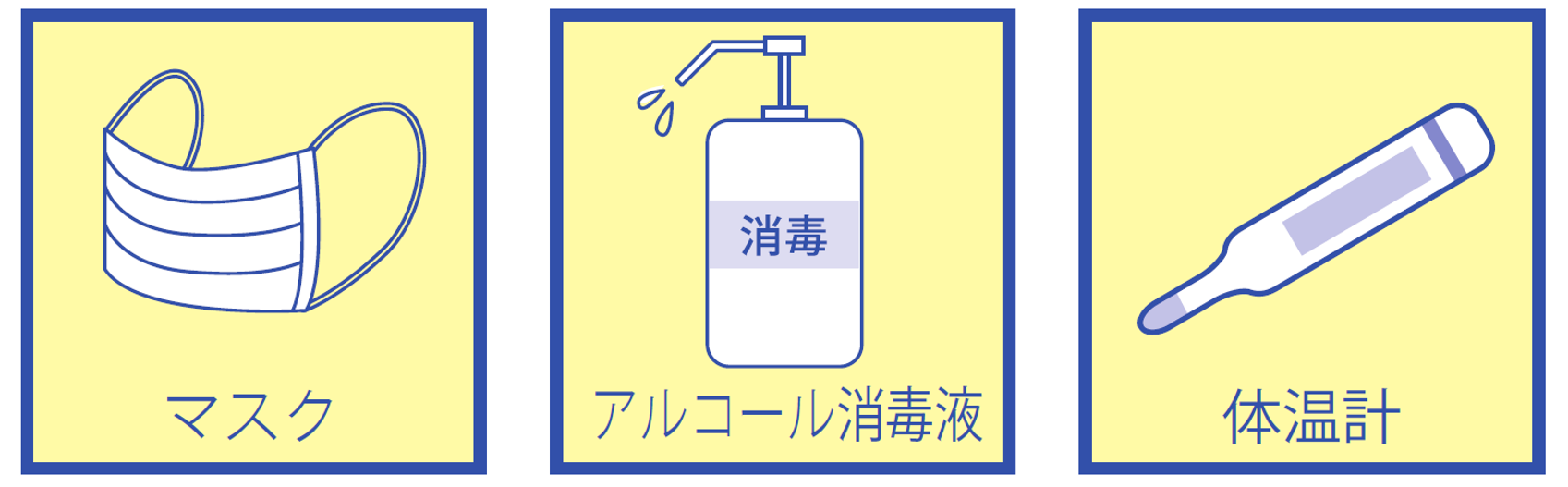 日ごろから用意しておくものとして、マスク・消毒液・体温計のイラスト