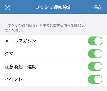プッシュ通知設定のアイフォン版。「メールマガジン」「クマ」「注意喚起・運動」「イベント」のキーワードを示す画像