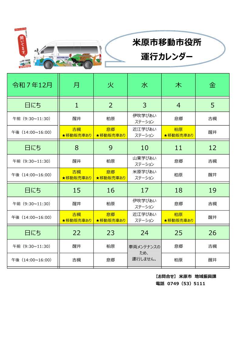 米原移動市役所運行カレンダー表の画像。日程、時間については次の文章のとおりです。