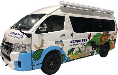 移動市役所車両