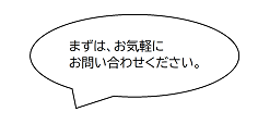 まずはお気軽にお問い合わせくださいと書かれている吹き出し画像