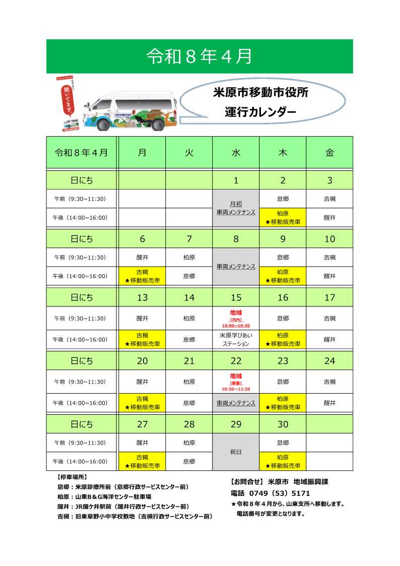 令和8年4月米原市移動市役所運行カレンダー表。詳しくは次の文章にあります。