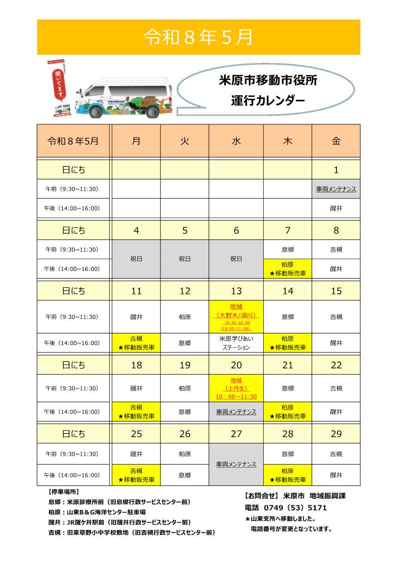 令和8年5月移動市役所運行カレンダー表。詳しくは次の文章にあります。
