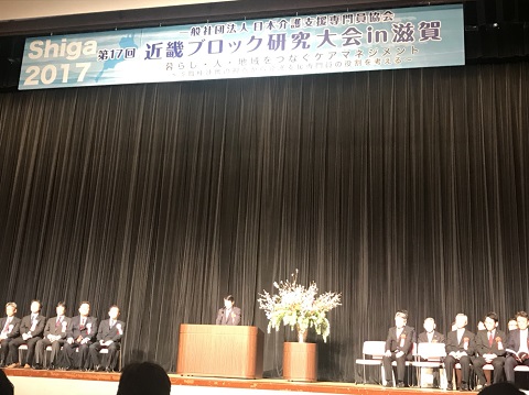 日本介護支援専門員協会第17回近畿ブロック研究大会in滋賀
