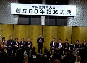 大阪滋賀県人会60周年記念式典の様子の写真