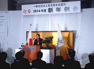 長浜青年会議所2014年度新年例会の様子の写真