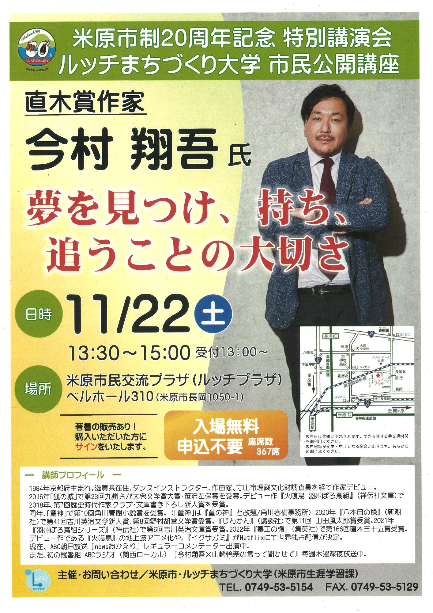 米原市制20周年記念特別講演会ルッチまちづくり大学市民公開講座のチラシ画像。詳しい内容は上記、下記にあります。
