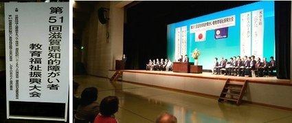 滋賀県知的障がい者教育福祉振興大会の様子の写真