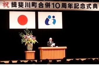 揖斐川町合併10周年記念式典の様子の写真