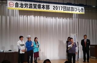 自治労滋賀県本部主催の「2017新年団結旗びらき」の様子の写真