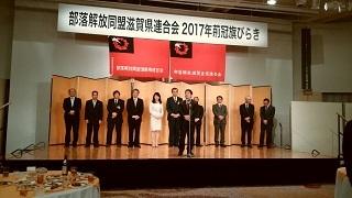 部落解放同盟滋賀県連合会2017年新春荊冠旗びらきの様子の写真