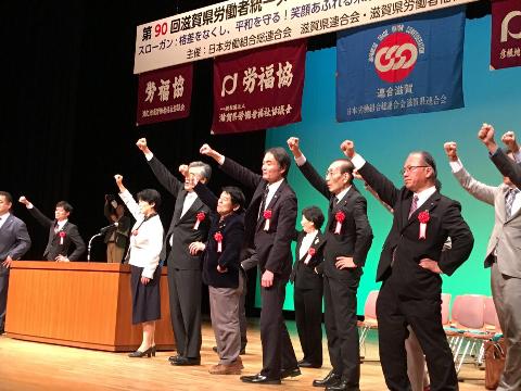 第90回滋賀県労働者統一メーデー中央集会