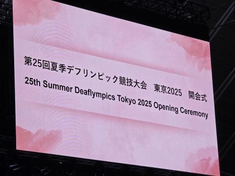 体育館内のモニターに東京2025デフリンピック開会式と書かれている。