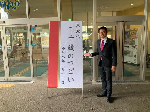 米原市二十歳のつどい、会場入り口にて記念撮影をする米原市角田市長