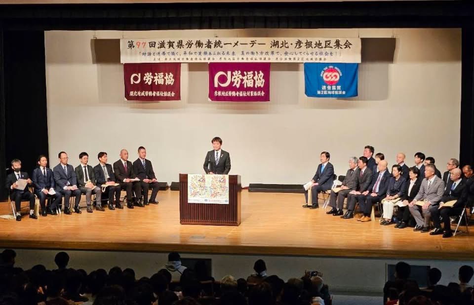 会場のステージ上の壁には第97回滋賀県労働者統一メーデー湖北・彦根地区集会と書かれた垂れ幕がある。ステージ上の中心で挨拶されている市長の写真