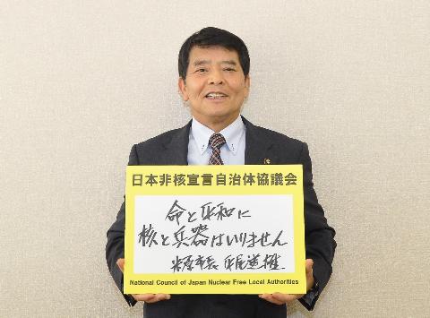 日本非核宣言自治体協議会 平和メッセージ