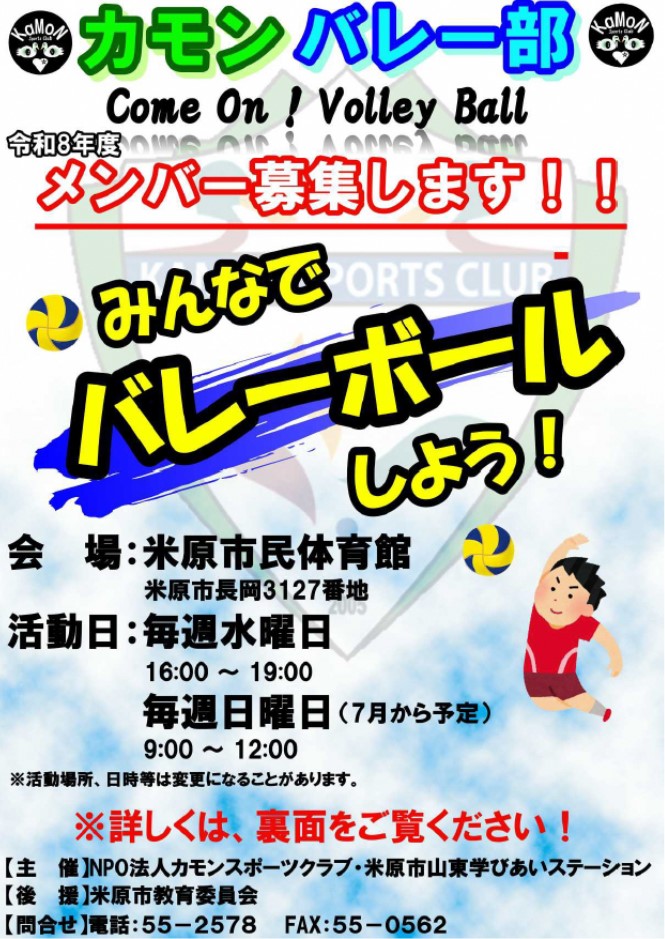 カモンバレー部令和8年度メンバーを募集します。会場は米原市民体育館。活動日は毎週水曜日の午後4時から午後7時までと、7月からの予定で毎週日曜日の午前9時から正午まで。活動場所、日時等は変更になることがあります。みんなでバレーボールしよう!主催はNPO法人カモンスポーツクラブ・米原市山東学びあいステーション。後援米原市教育委員会。問合せ電話55-2578、ファックス番号55-0562。