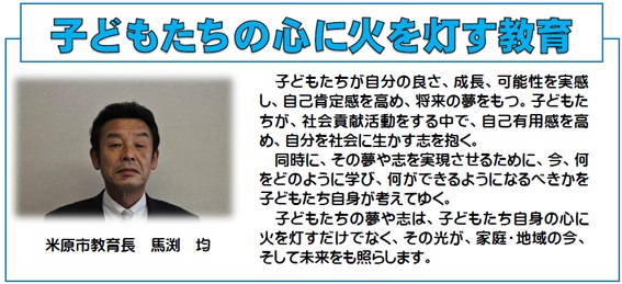 子どもたちの心に火を灯す教育（米原市教育長馬渕均）