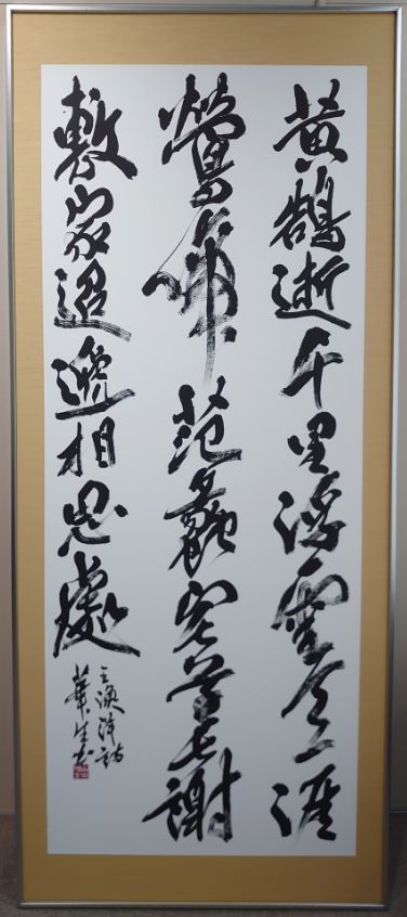 書部門の市展賞を受賞した作品の画像。縦3行にわたる詩が柔らかな筆遣いで書かれている。