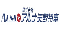 株式会社アルナ矢野特車ホームページ案内
