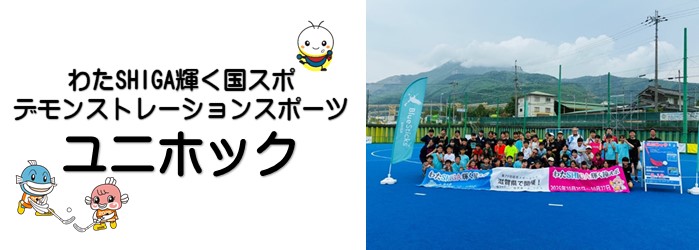 わたSHIGA輝く国スポ デモンストレーションスポーツユニホック大会の際の集合写真
