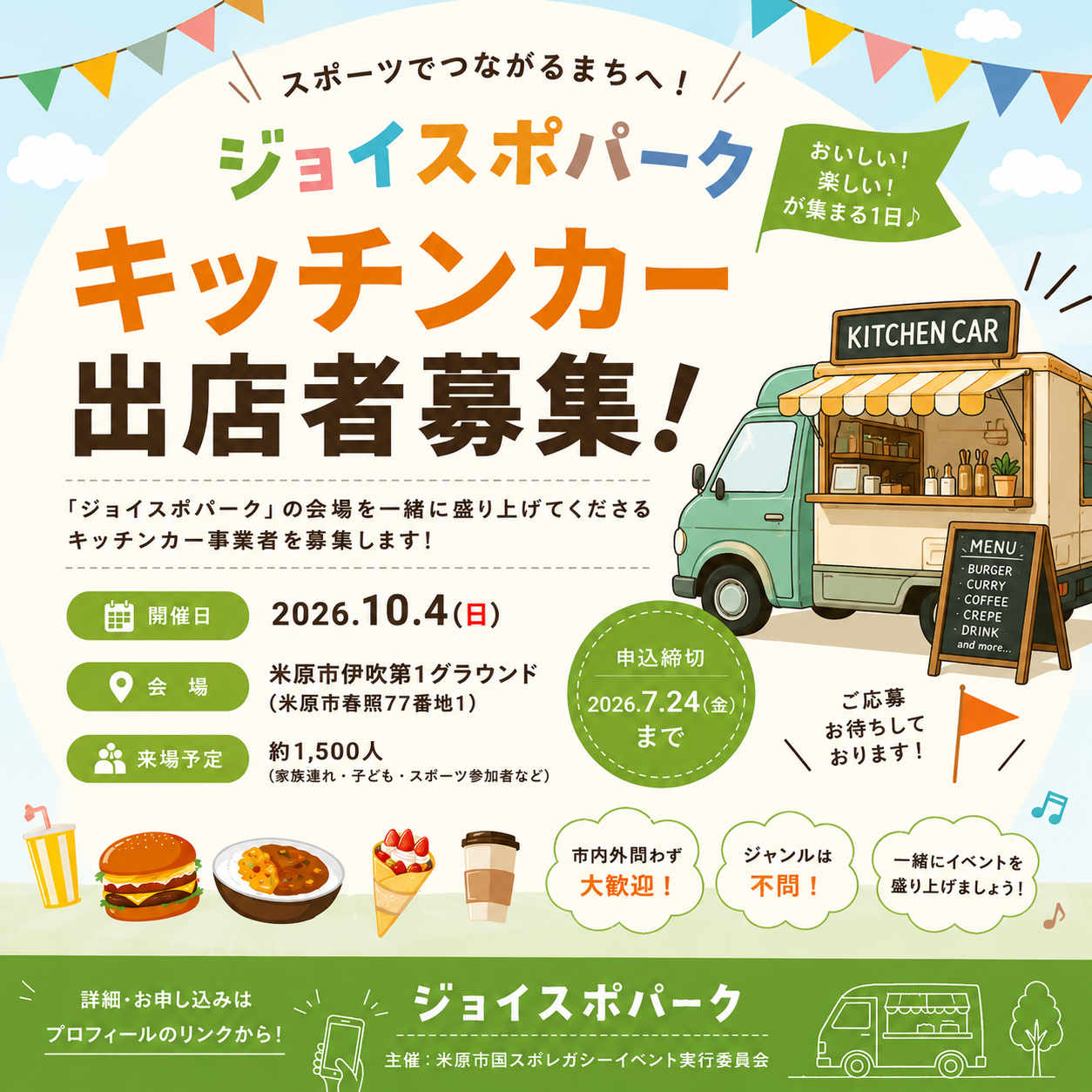 キッチンカー出店者募集チラシ画像。内容は次のとおりです。スポーツでつながるまちへ!ジョイスポパークキッチンカー出店者を募集します。ジョイスポパークの会場を一緒に盛り上げてくださるキッチンカー事業者を募集します。開催日は2026年10月4日日曜日、会場は米原市伊吹第1グラウンドです。来場予定は約1,500人です(家族連れ、子ども、スポーツ参加者など)。市内外問わず大歓迎、ジャンルは不問です。申込締切は2026年7月24日金曜日です。ご応募お待ちしております!