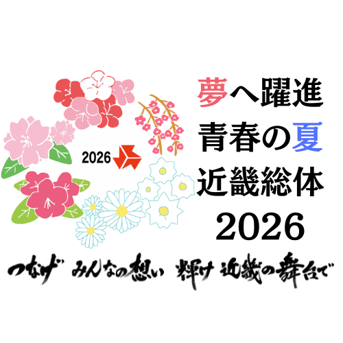 夢へ躍進青春の夏近畿総体2026つなげみんなの想い輝け近畿の舞台で。さまざまなお花が丸の形になっているロゴがある。