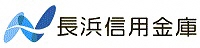 長浜信用金庫ホームページ案内