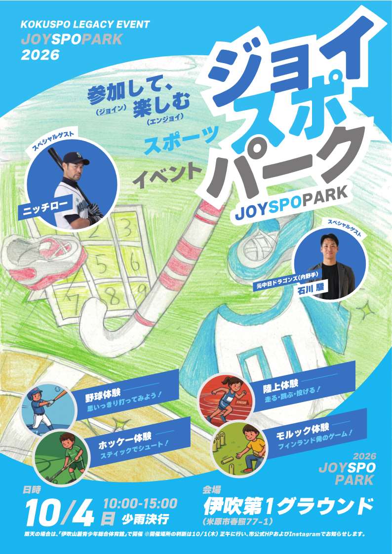 ジョイスポパークのチラシ画像。表面の概要は次のとおりです。参加してジョイン、楽しむエンジョイ、スポーツイベントジョイスポパークを開催します。令和8年10月4日日曜日の午前10時から午後3時までで少雨決行します。会場は伊吹第1グラウンドです。思いっきり打ってみよう!野球体験、スティックでシュート!ホッケー体験、走る飛ぶ投げる!陸上体験、フィンランド発のゲームモルック体験ができます。