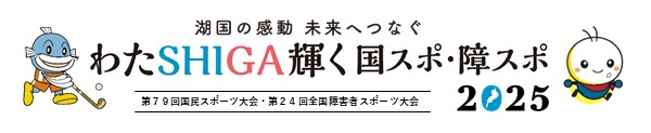 わたSHIGA輝く国スポ・障スポ2025