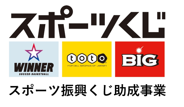 スポーツ振興くじ助成事業の画像