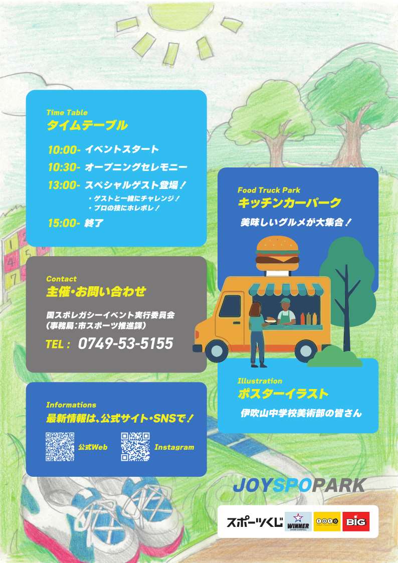 チラシ裏面の概要は次のとおりです。タイムテーブルは午前10時イベントスタート、午前10時オープニングセレモニー、午後1時はスペシャルゲスト登場!ゲストと一緒にチャレンジ、午後3時にイベント終了します。おいしいグルメが大集合するキッチンカーも来ます。主催・お問い合わせは、国スポレガシーイベント実行委員会(事務局市スポーツ推進課)電話番号0749-53-5155。ポスターイラストは伊吹山中学校美術部の皆さんが手掛けてくださりました。