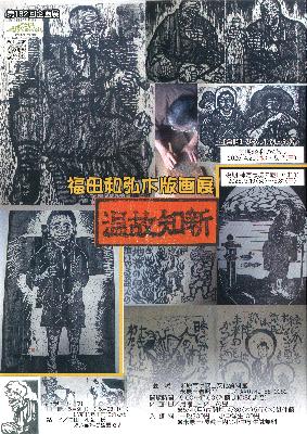 第182回企画展 福田和弘木版画展 温故知新 チラシ1